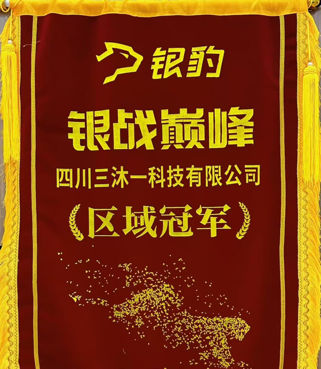 四川三沐一科技有限公司荣获银豹银战巅峰区域冠军锦旗